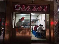 门面-盖邑扁食店