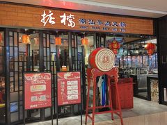 -掂档潮汕牛肉火锅(cityon熙地港店)