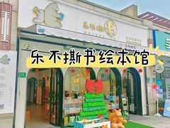 -乐不撕书绘本体验中心(华鹏馆)