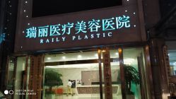 -瑞丽口腔·美学矫正中心