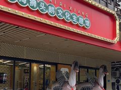 -日日香卤鹅饭店·澄海狮头鹅(澄海店)