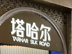 -塔哈尔·新疆盛宴(复地活力城店)