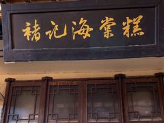 -褚记海棠糕