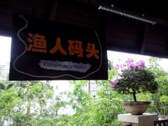 -三亚海韵度假酒店·渔人码头海鲜火锅BBQ自助餐厅·落日吧