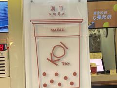 -Koi thé(水坑尾街店)