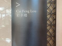 -彩丰楼·中餐厅(国家会展中心上海洲际店)