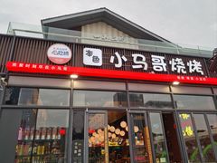 -本色.小马哥烧烤(无锡九里仓店)