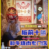 👉🏻令人心动の烧肉❗明星也爱♥️鼓楼大街板前十勝❗