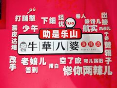 -牛华八婆麻辣烫(龙湖U城店)