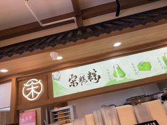 -南宋胡记(杭州灵隐寺店)