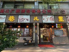 -巷儿里餐厅·杭帮菜(信义坊店)