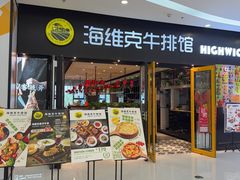 -海维克牛排馆HIGHWIC(右岸环宇坊店)