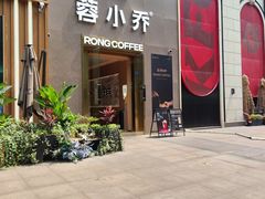-蓉小乔·RONG COFFEE(春熙路店)