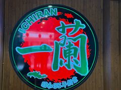 -一蘭拉面(尖沙咀店)