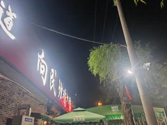 -向民炒鸡老店(金泰华府店)