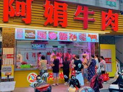 -阿娟牛肉丸·手打牛肉丸·现做现卖