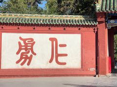 -关林