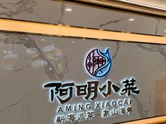 -阿明小菜·海鲜·上海菜(梅陇店)