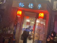 门面-裕德孚·非遗手切涮羊肉(东直门内大街店)
