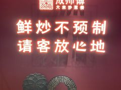 -成师傅·大宋炒菜楼(中兴路店)