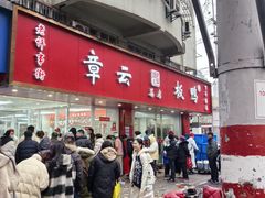 -章云板鸭(总店)