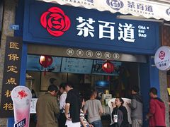 门面-茶百道(中医大省医院店)