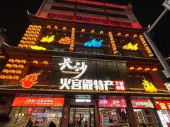 -黑色经典臭豆腐·湖南特产(步行街店)