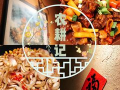-农耕记·湖南土菜(halo广场店)