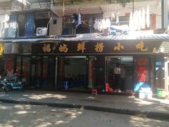 门面-福屿鲜捞小吃·捞化(福屿总店)