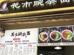 门面-花市豌杂面(民生路店)