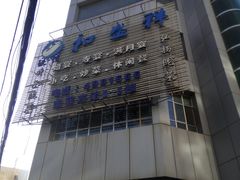 -陇菜和盛祥(金轮宾馆店)