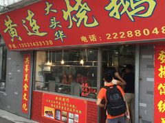门面-黄连大头华烧鹅(萧地大马路店)