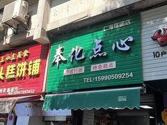 -奉化点心(呼童街店)