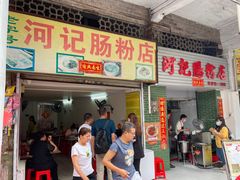 门面-河记肠粉店