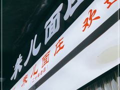 门面-朱儿面庄(洋河三路店)