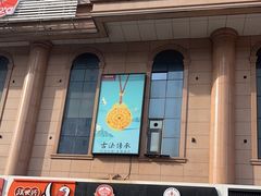 -秋林里道斯(新阳路家乐福店)