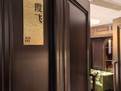 -福玺荟(外滩罗斯福店)
