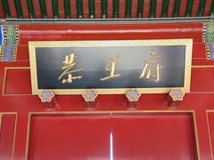 -恭王府博物馆