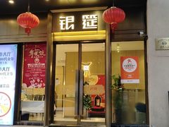-银筵(武夷路店)