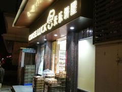 门面-长乐饼家(细岗店)