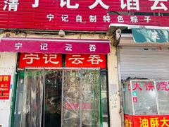 -海清宁记大馅云吞