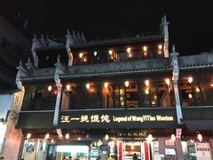-汪一挑馄饨(老街店)