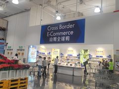 -山姆会员商店(上海浦东店)
