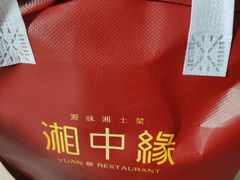 -湘中缘·湖南菜(娄底驻京办店)