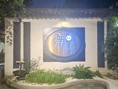 -浮何烤铺(桐梓林店)