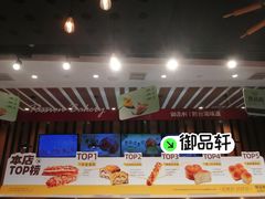 -御品轩(佳汇幸福里店)