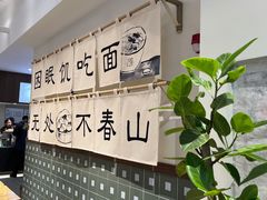 -面春山·传统老卤面(天隆寺店)