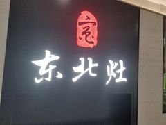 -东北灶(青浦万达茂店)