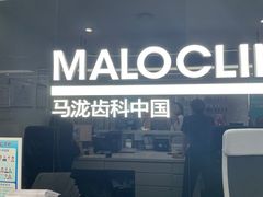 -马泷齿科·成都锦江置略马泷口腔门诊部(IFS国金中心店)