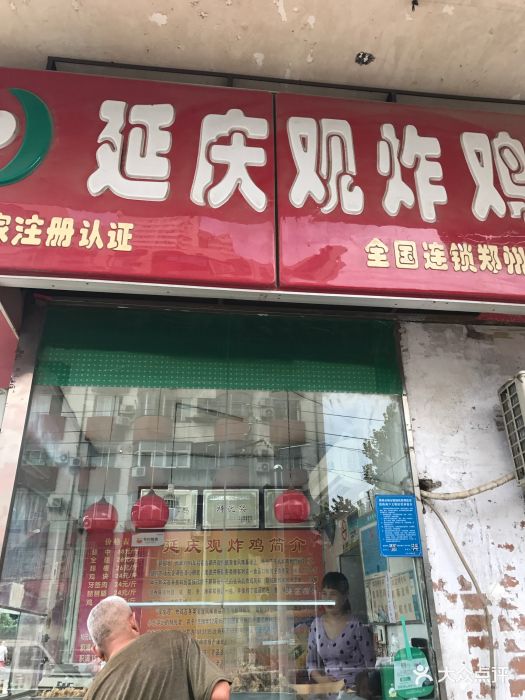 延庆观炸鸡(顺河路店)图片 第4张